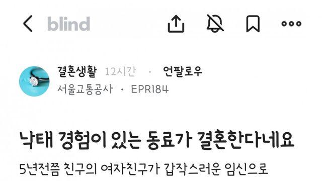 낙태 경험이 있는 동료가 결혼한다네요