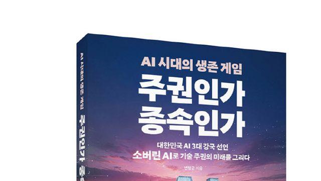 한빛미디어, ‘AI 시대의 생존 게임, 주권인가 종속인가’ 출간