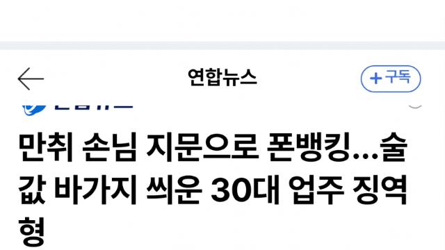 휴대폰·지문 악용해 술값 가로챈 주점주 징역