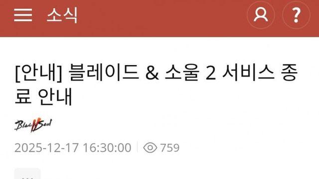 NC 호연에 이어 블소2도 서비스종료