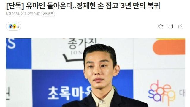 배우 유아인 복귀 루머 ㄷㄷ