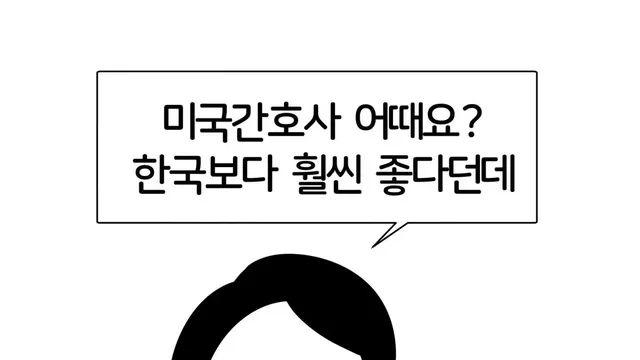 미국 간호사, 한국보다 훨씬 좋다?