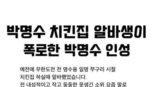 박명수 인성 폭로한 치킨집 알바생.jpg