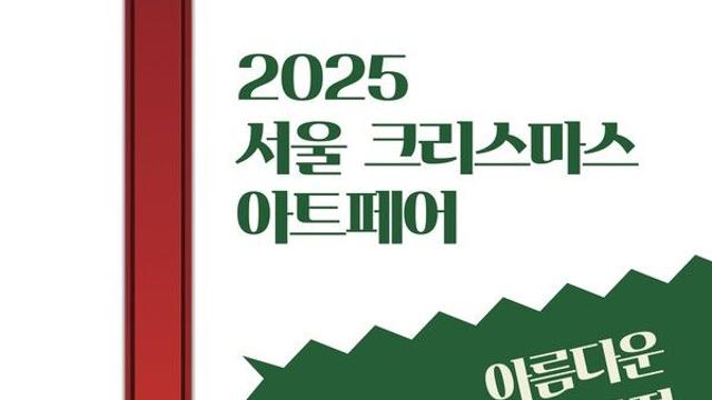 2025 서울 크리스마스 아트페어, 인사동 갤러리은에서 개최
