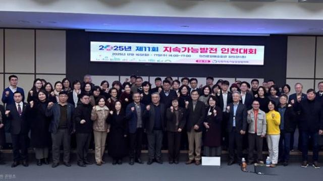 인천지속협, ‘인천 지속가능발전교육 메카를 꿈꾸다’…11회 지속가능발전대회 열어