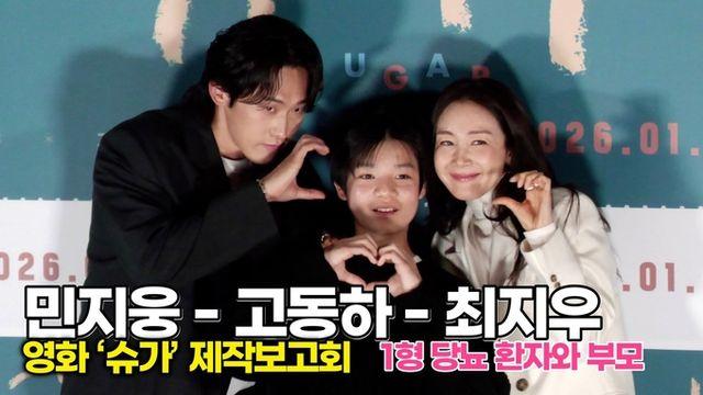[스타 영상] 최지우-민지웅-고동하, 불치병 환자 엄마가 세상을 바꾼 기적같은 포토타임 (영화 '슈가' 제작보고회)