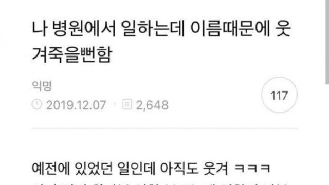 환자 이름때문에 빵터진 썰