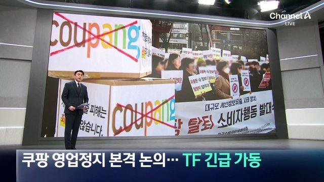 쿠팡 영업정지 논의, 정부 TF 가동