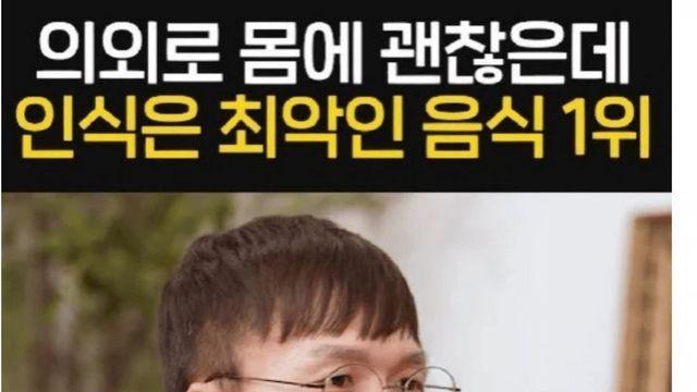 의외로 몸에 괜찮은데 인식은 최악인 음식 1위