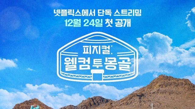 물 들어올 때 노 젓는다…‘피지컬: 웰컴 투 몽골’ 이브 공개
