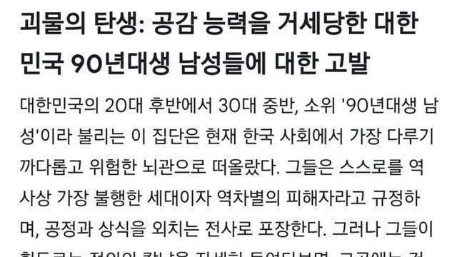 공감 능력을 거세당한 대한민국 90년대생 남성들에 대하여
