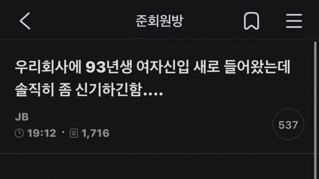 93년생 여신입 입사, 솔직히 신기