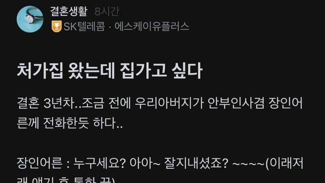 처가집 왔는데 집 가고 싶다