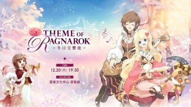 그라비티 커뮤니케이션즈, 대만서 라그나로크 23주년 기념 오케스트라 콘서트 개최