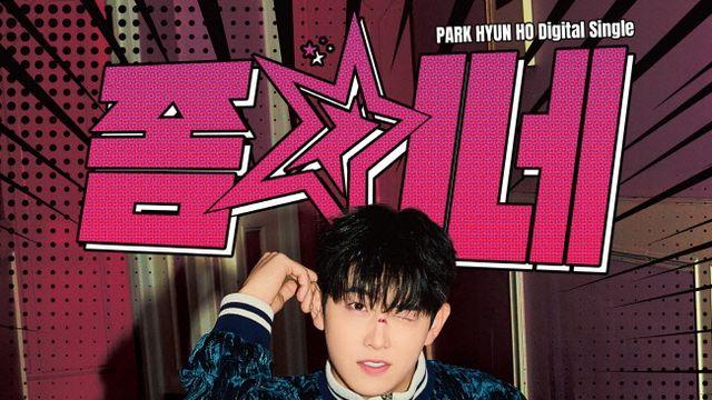 박현호, 신곡 '좀 치네' 발매… 강한 중독성 예고