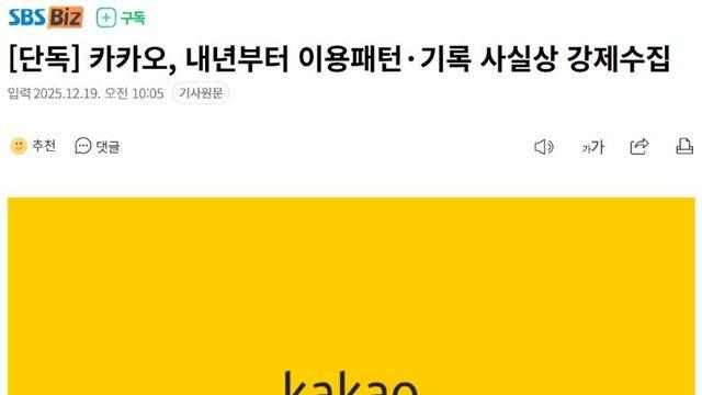 카카오, 내년부터 이용패턴·기록 사실상 강제수집