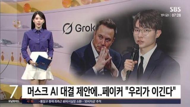 머스크 AI대결 제안...페이커 '우리가 이긴다'