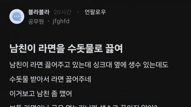 남친이 라면을 수돗물로 끓여...blind