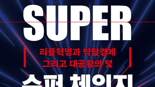 [오늘의 신간] 슈퍼 체인지