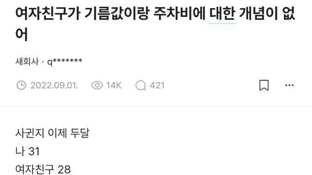 여친이 기름값이랑 주차비에 대한 개념이 없어