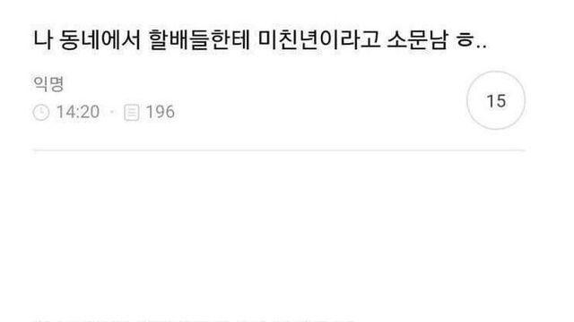 동네에서 미친X으로 소문난 썰