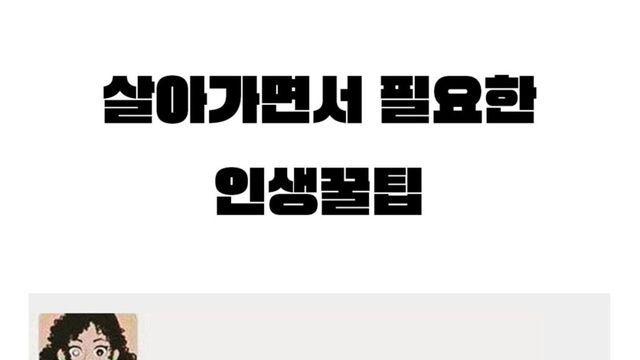 살아가면서 무조건 한번은 써먹는 꿀팁.jpg