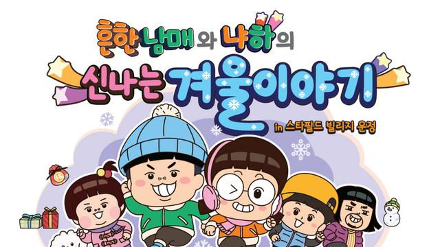 지난 여름 4만 명을 사로잡은 ‘흔한남매’ 팝업, 겨울 이야기로 다시 돌아온다