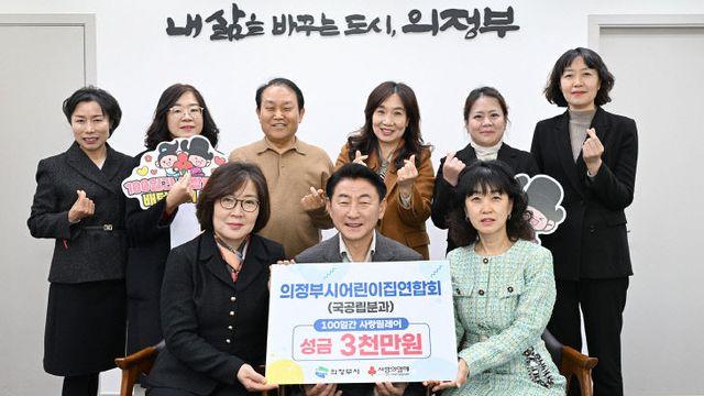 의정부시어린이집연합회 국공립분과, 성금 3천만 원 기부