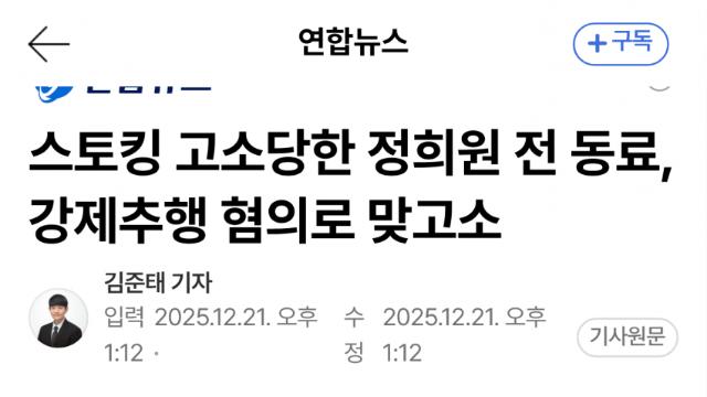 스토킹 고소 당한 여성, 정희원 강제추행 맞고소