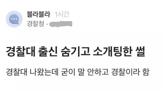 경찰대 출신 숨기고 소개팅한 썰