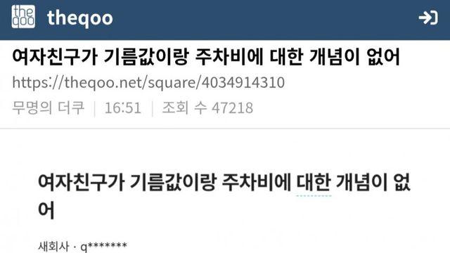 여친이 기름값이랑 주차비에 대한 개념이 없다는 글은 본 더쿠