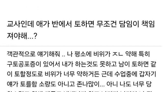 교사인데 애가 토하면 무조건 담임 책임이야?