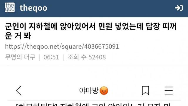 군인이 지하철에 앉아 있어서 민원 넣었다는 여시를 본 더쿠