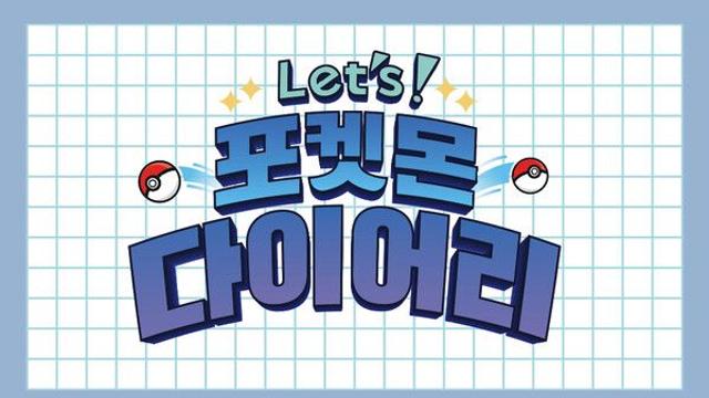포켓몬코리아, 자체 제작 신규 유튜브 콘텐츠 ‘레츠 포켓몬 다이어리’ 오는 24일 첫 공개