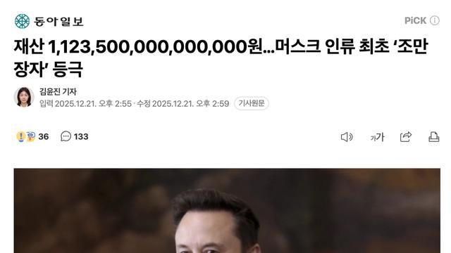 일론 머스크, 인류 최초 '조만장자' 등극