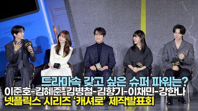 [스타 영상] 이준호-김혜준-김병철-김향기-이채민-강한나, 드라마속 욕심나는 초능력은? (넷플릭스 '캐셔로' 제작발표회)