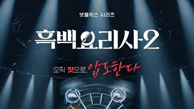 中, '흑백요리사2' 또 불법 시청…