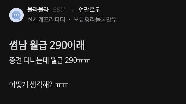 썸남 월급이 290이래 34살인데