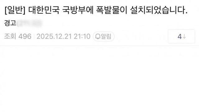 “국방부 허점 증명하겠다”···카카오·네이버 이어 국방부까지 번진 ‘폭발물 협박’