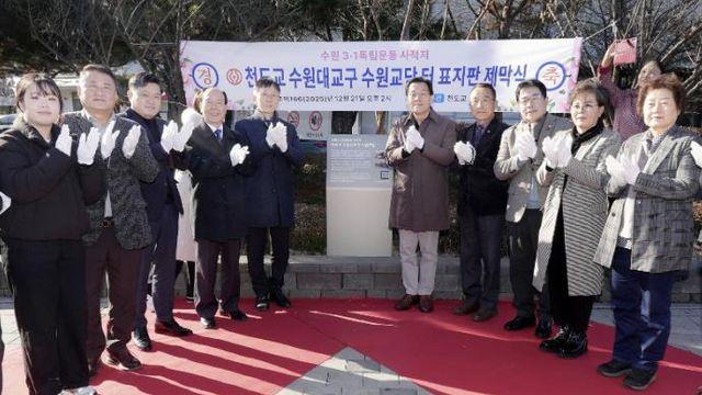 이재준 수원특례시장, 천도교 수원대교구 독립운동 안내표지판 제막식 참석