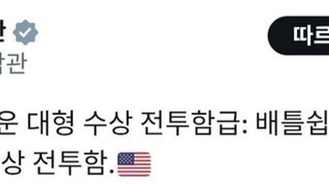 미국, 3만톤급 트럼프급 전함 건조 발표