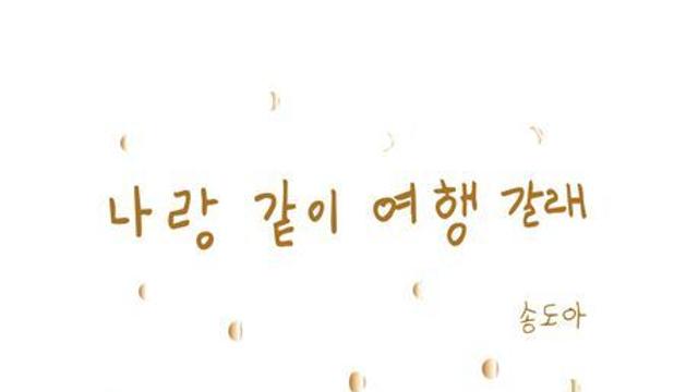 [신간] 『나랑 같이 여행 갈래』