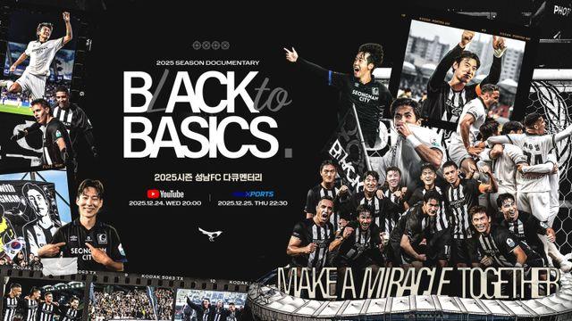성남FC, 승격 도전 스토리 담은 다큐멘터리 ‘BLACK to BASICS’ 24일 공개