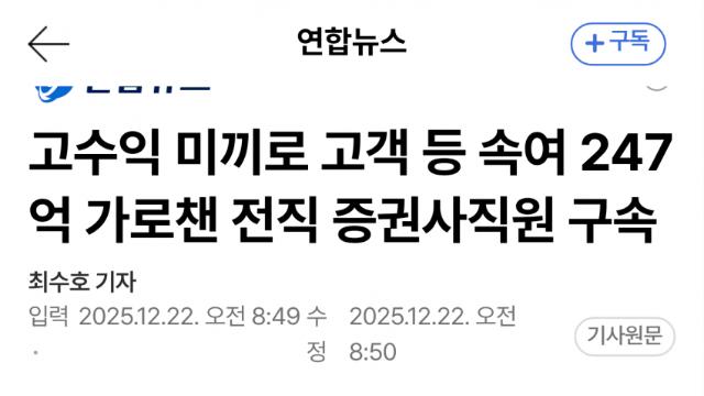 전직 증권사 직원, 247억 투자사기 구속