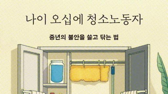 [신간] 『나이 오십에 청소노동자』