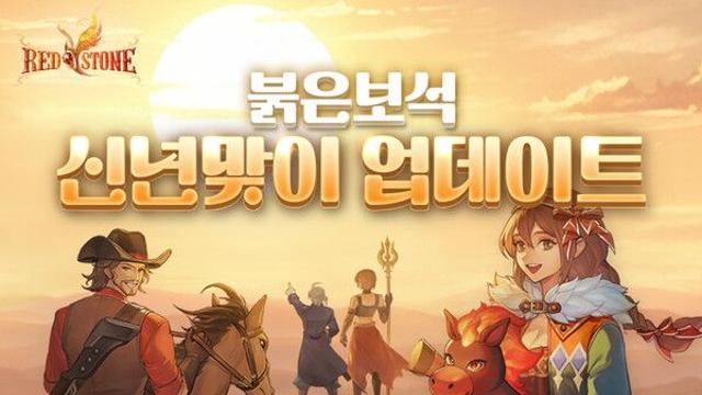 ‘붉은보석’, 2025년 마지막 업데이트 실시