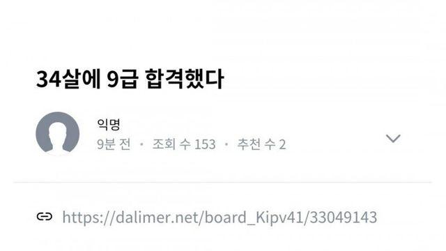 34세에 9급 합격한 썰