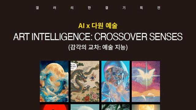 AI×다원예술 ‘ART INTELLIGENCE : CROSSOVER SENSES’ 개최