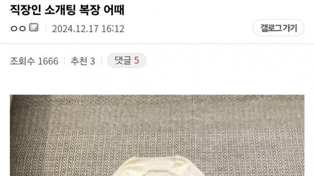 직장인 소개팅 복장 레전드