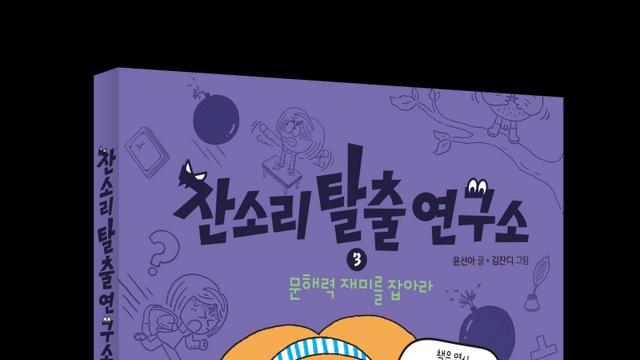 우리 아이 문해력 고민, 학원 말고 동화로... ‘잔소리탈출연구소 ③ ’ 출간